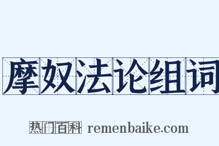 摩奴法论组词是什么意思的图片